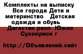 Комплекты на выписку - Все города Дети и материнство » Детская одежда и обувь   . Дагестан респ.,Южно-Сухокумск г.